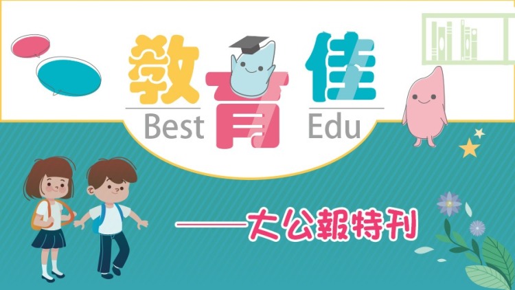 大公報·教育佳