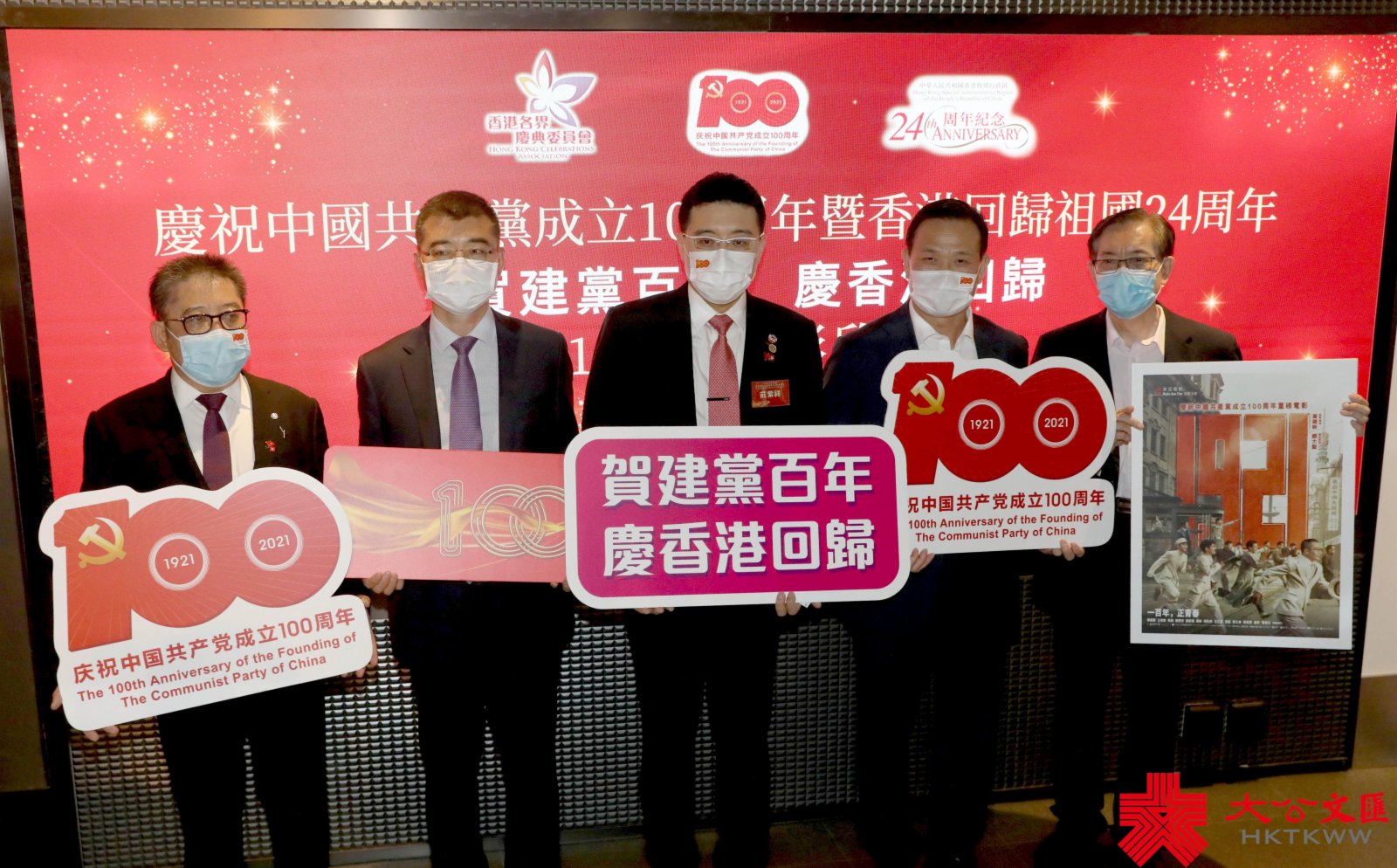 大公文匯網報道，為慶祝中國共產黨建黨百年暨香港回歸，香港各界慶典委員會舉辦「1921」電影欣賞會，電影播放前全體起立高唱國歌。