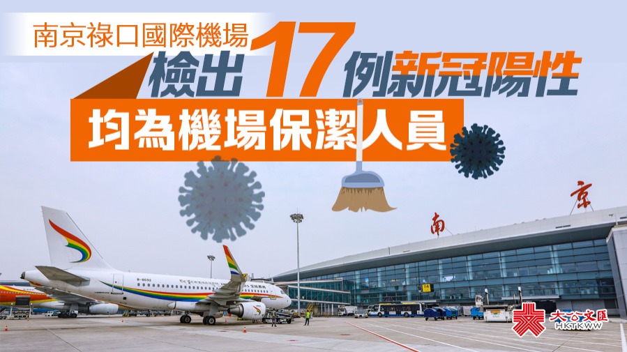 南京機場檢出17例新冠陽性　均為機場保潔人員