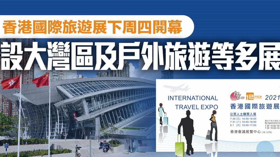 香港國際旅遊展下周四開幕　設大灣區及戶外旅遊等多展區