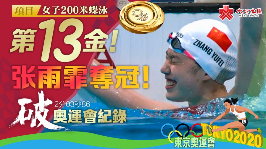 第十三金！張雨霏女子200米蝶泳獲得冠軍！