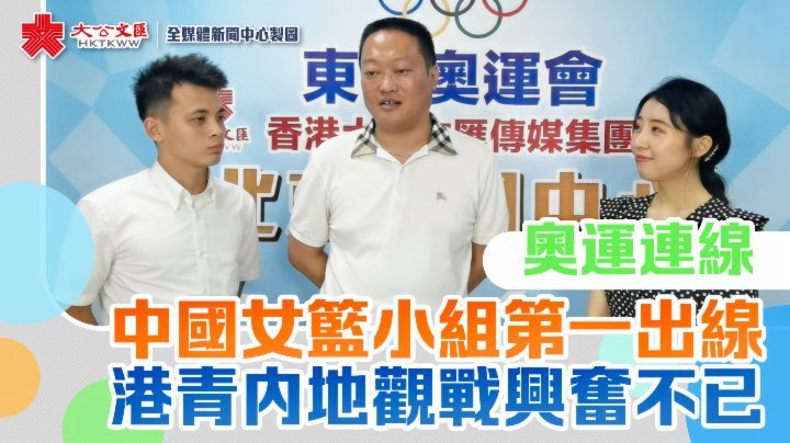 奧運連線 | 中國女籃小組第一出線  港青內地觀戰興奮不已