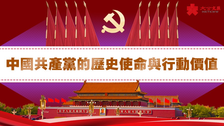 《中國共產黨的歷史使命與行動價值》（全文）