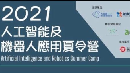 香港首屆人工智能及機械人應用夏令營舉行