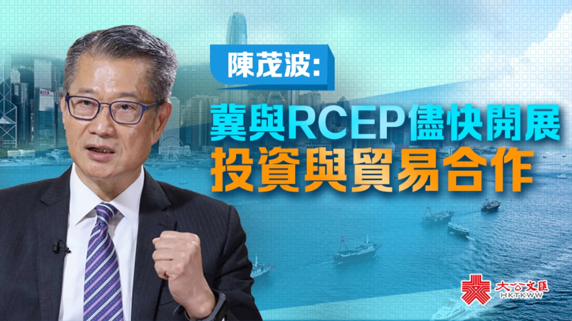 陳茂波：冀與RCEP儘快開展投資與貿易合作