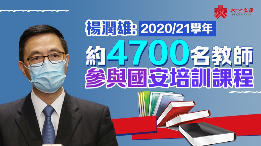 楊潤雄：2020/21學年約4700名教師參與國安培訓課程