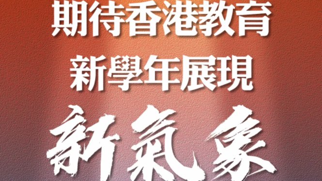 大灣區之聲熱評｜期待香港教育新學年展現新氣象