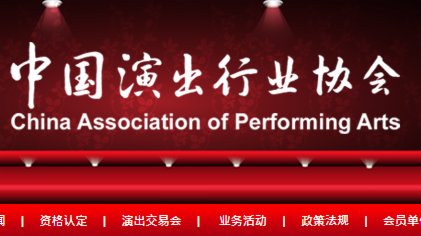 中國演出行業協會：對演藝人員出現違法失德行為不得包庇縱容