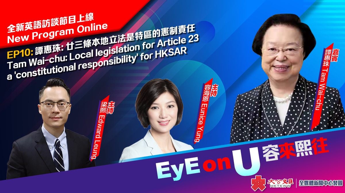 EyE on U 容來熙往 EP10 | 譚惠珠：23條本地立法是特區的憲制責任