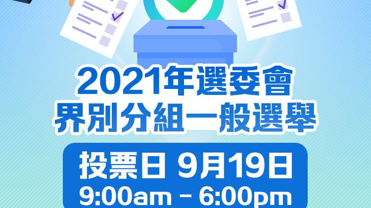 選委會選舉周日舉行　投票人須帶香港身份證正本投票