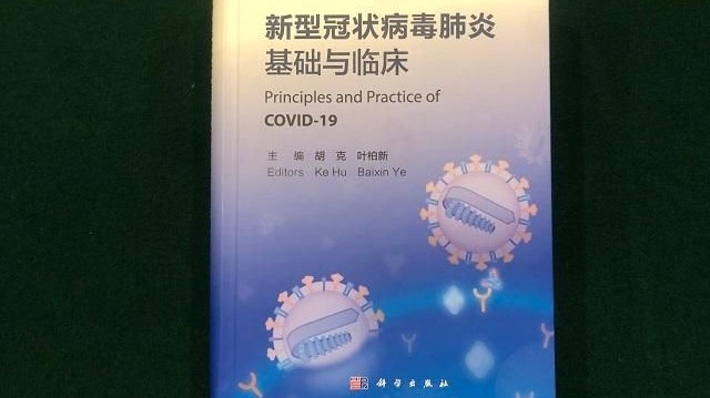 中國首部《新型冠狀病毒肺炎基礎與臨床》醫學專著發布