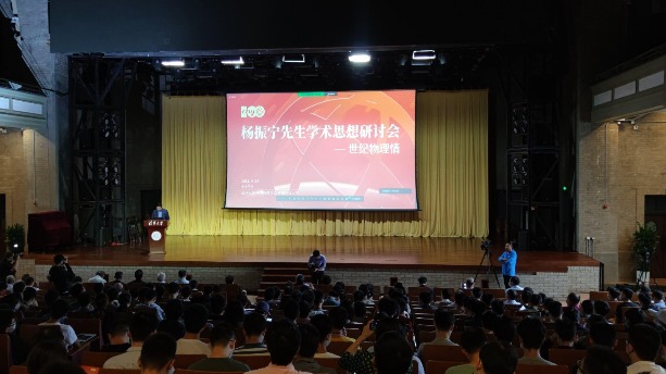 楊振寧學術思想研討會在京舉行 清華校長：大先生是我們的指路松
