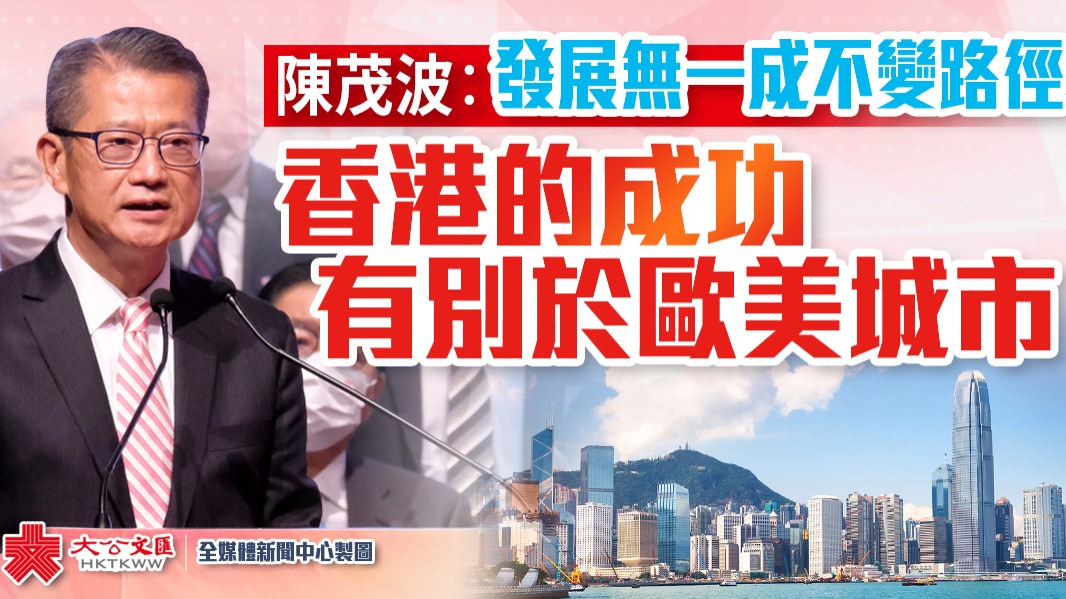 陳茂波：發展無一成不變路徑　香港的成功有別於歐美城市