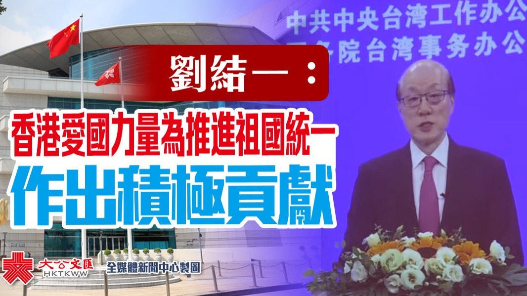 劉結一：香港愛國力量為推進祖國統一做出積極貢獻