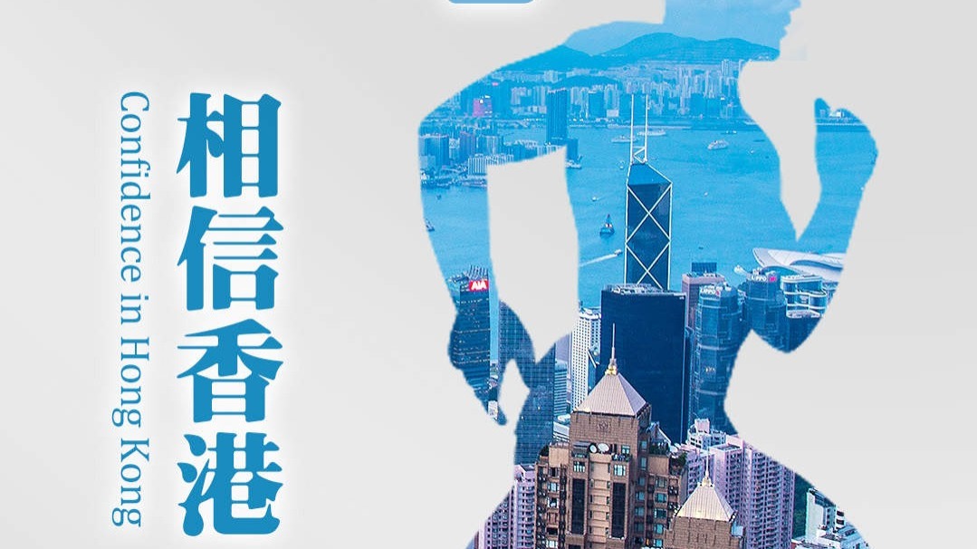 人民銳評｜今日之香港最該重溫這「三個相信」