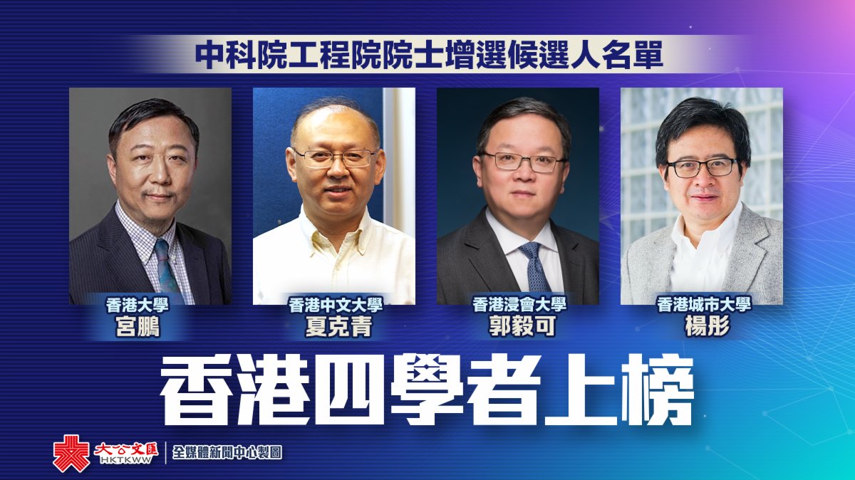 中科院工程院增選院士名單　香港四學者上榜