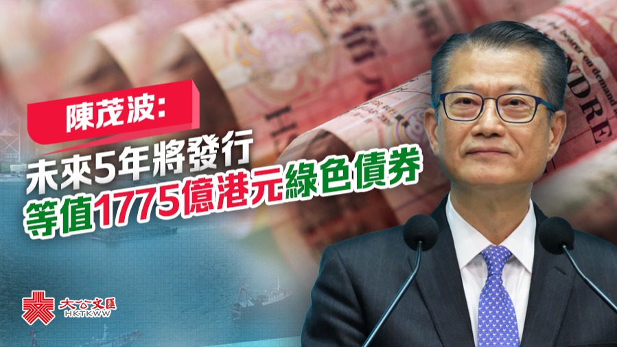 陳茂波：未來5年將發行等值1775億港元綠色債券