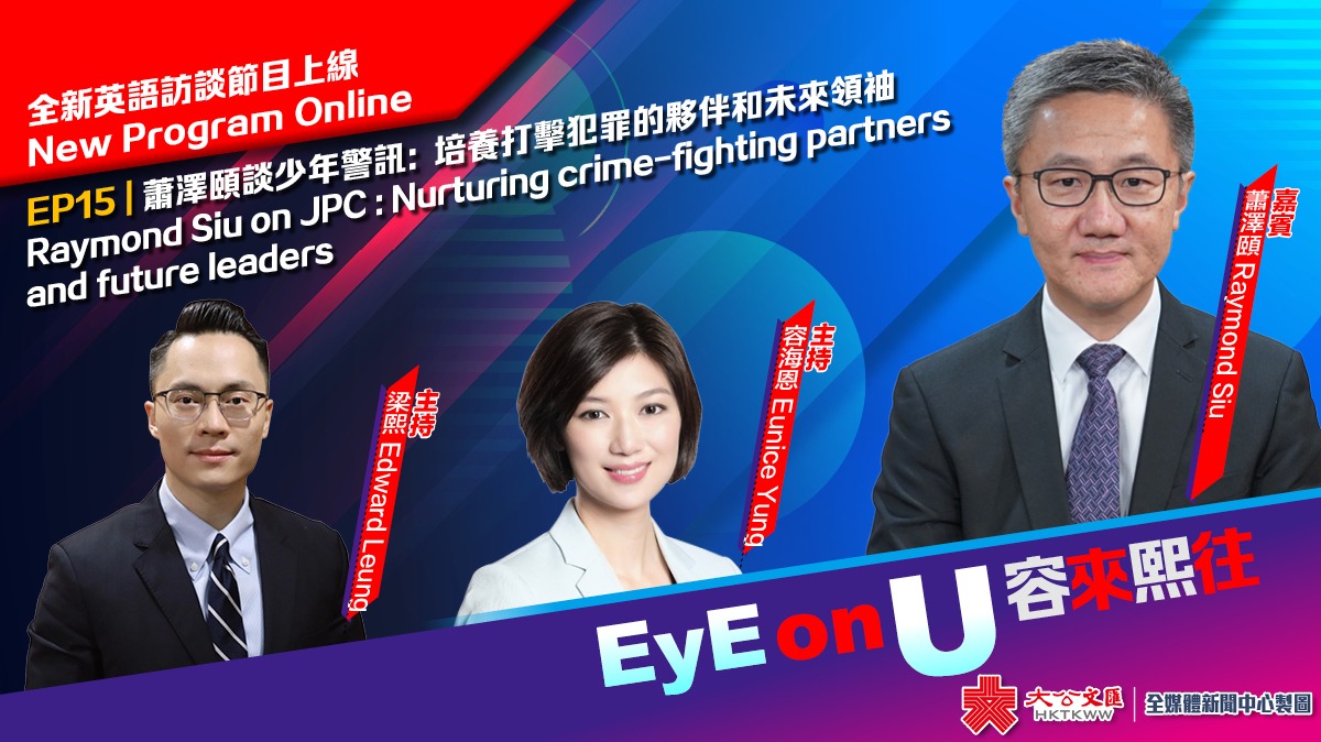 EyE on U 容來熙往 EP15 | 蕭澤頤談少年警訊：培養打擊犯罪的夥伴和未來領袖