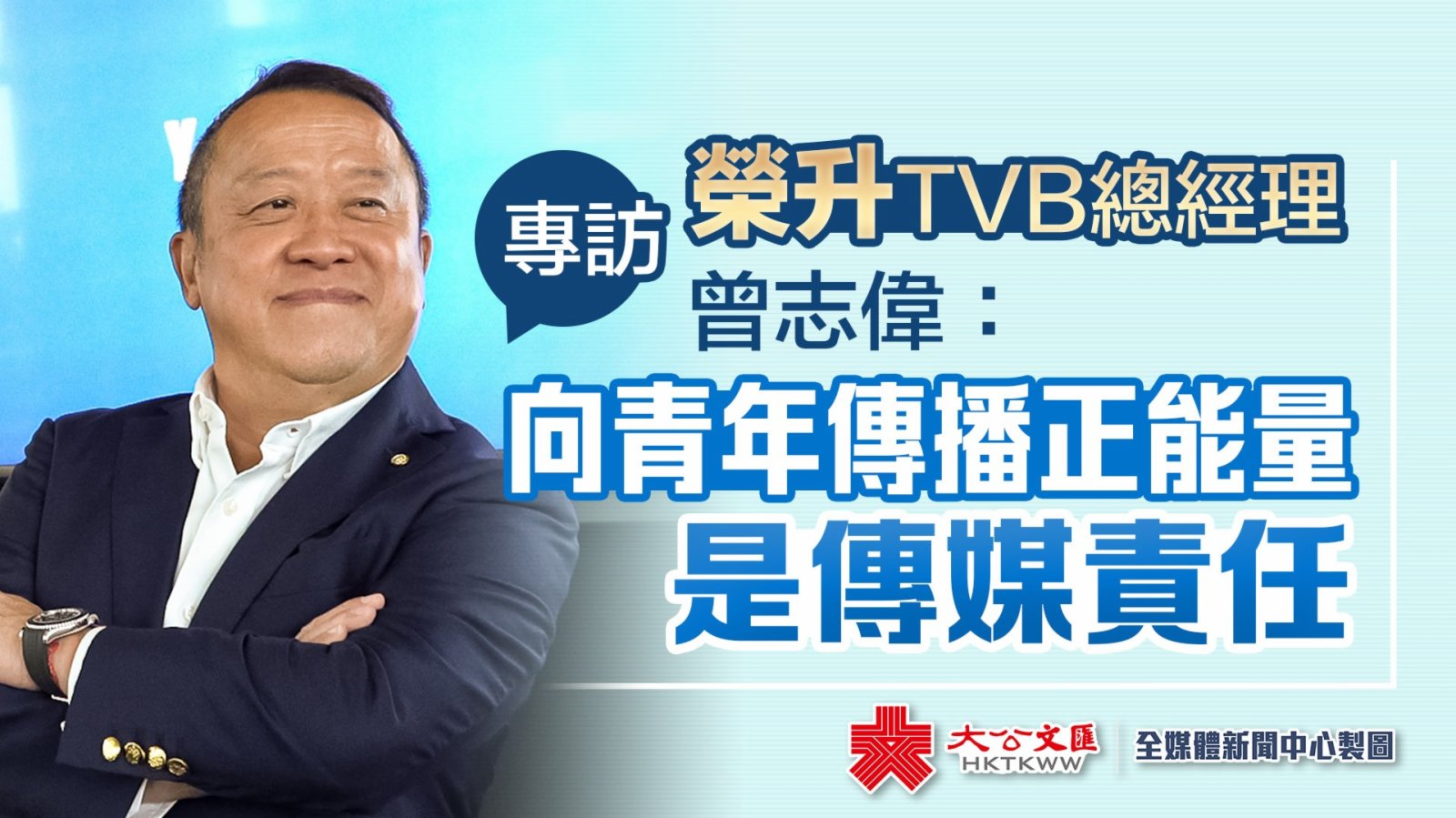 專訪｜榮升TVB總經理　曾志偉：向青年傳播正能量是傳媒責任