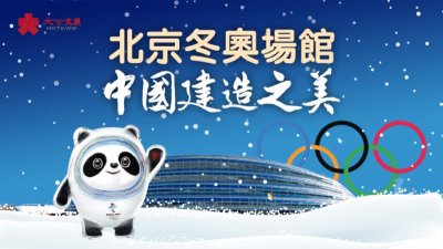 北京冬奧場館　中國建造之美