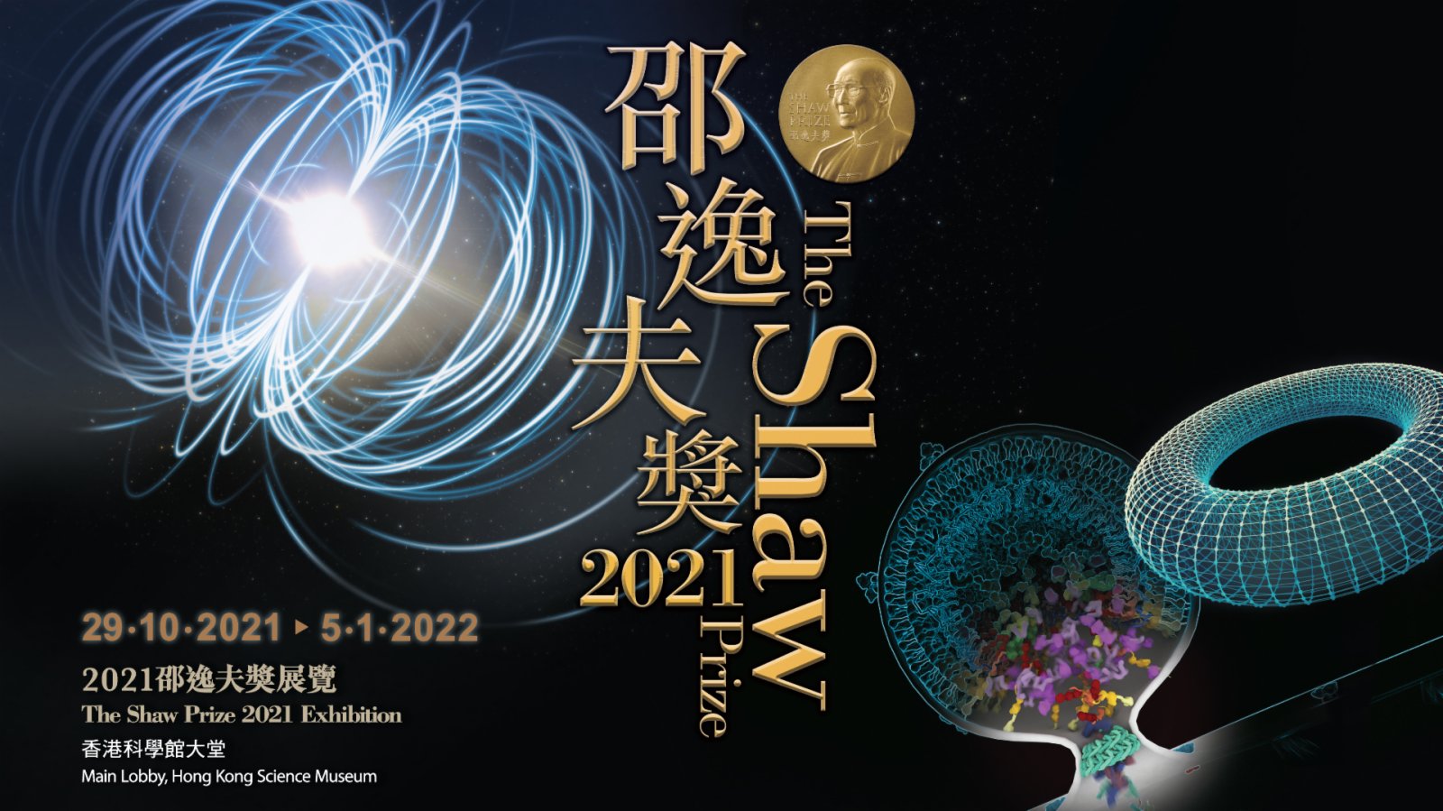 2021邵逸夫獎展覽明起科學館展出　展期至明年1月5日