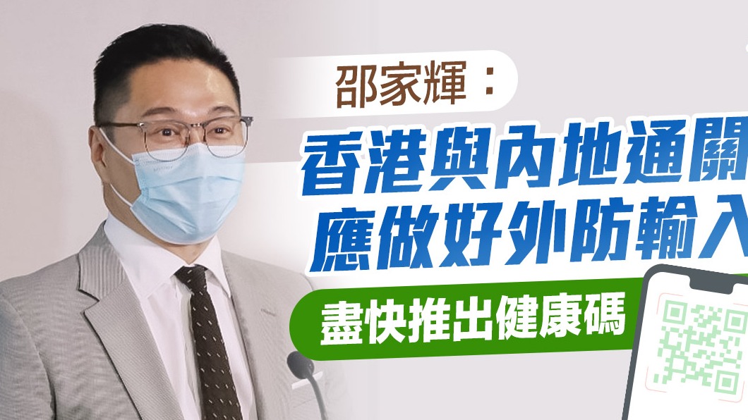邵家輝：香港與內地通關應做好外防輸入　盡快推出健康碼