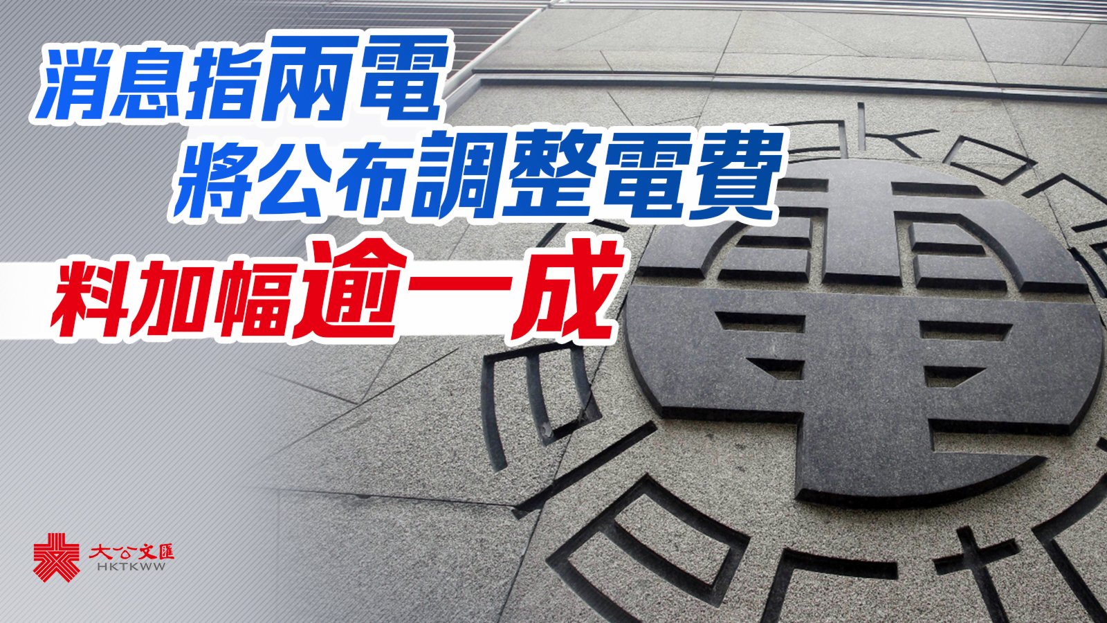 消息指兩電將公布調整電費料加幅逾一成- 香港- 大公文匯網
