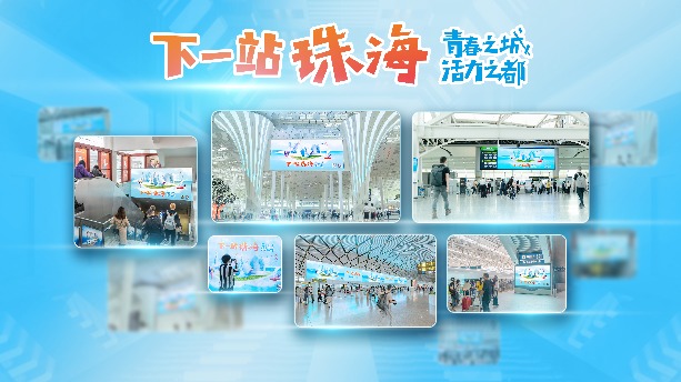 （多圖）珠海城市新名片亮相粵貴黔各大機場高鐵　掀新一輪「珠海熱潮」