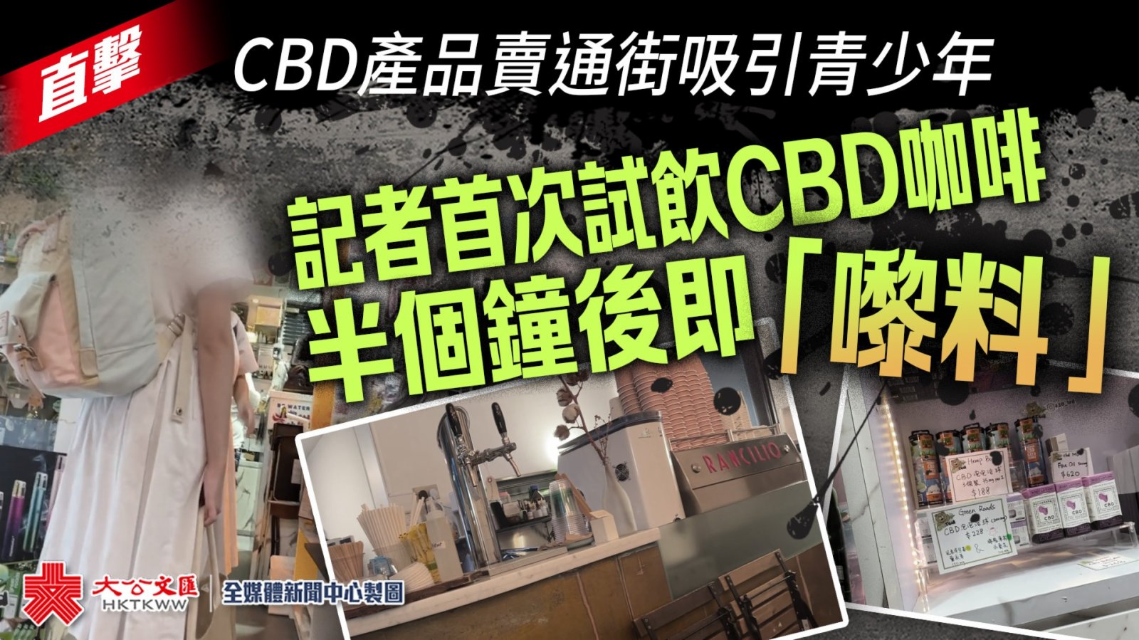 直擊｜CBD產品賣通街吸引青少年　記者首次試飲CBD咖啡半個鐘後即「嚟料」