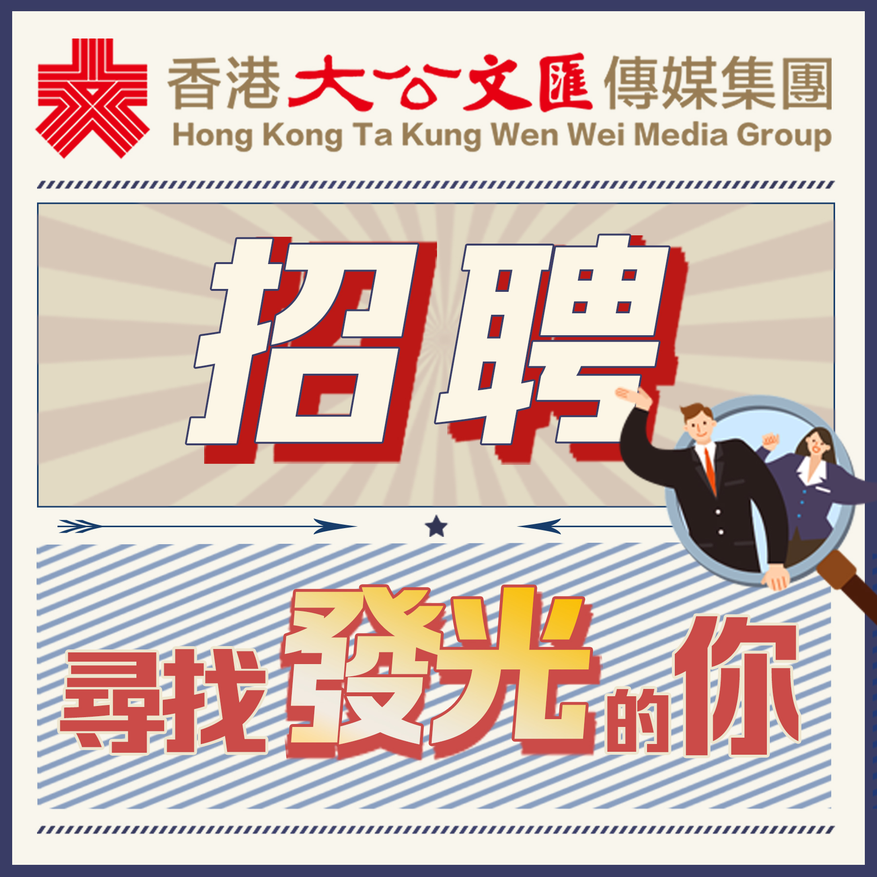 香港大公文匯傳媒集團招聘