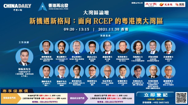 「面向RCEP的粵港澳大灣區」論壇下周二舉行