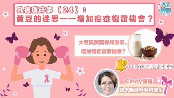 乳癌瑣碎事 （24）：黃豆的迷思——增加癌症復發機會？