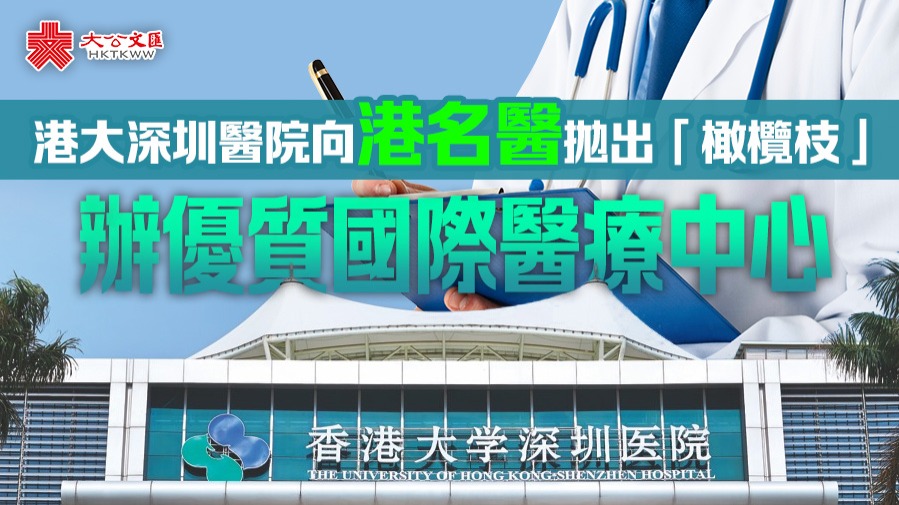 港大深圳醫院向港名醫拋出「橄欖枝」　辦優質國際醫療中心
