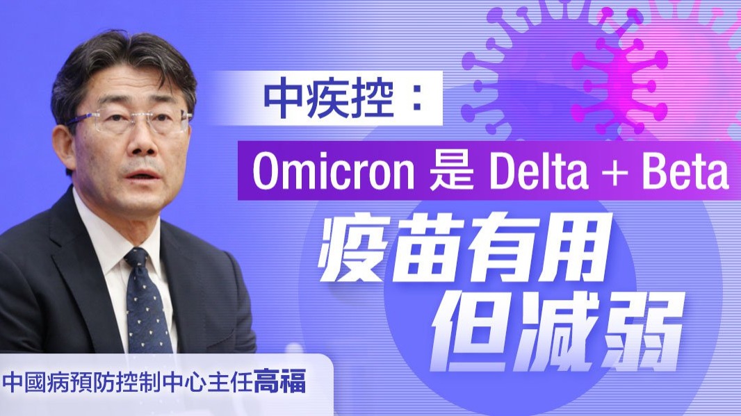 中疾控：Omicron是Delta＋Beta　疫苗有用但减弱