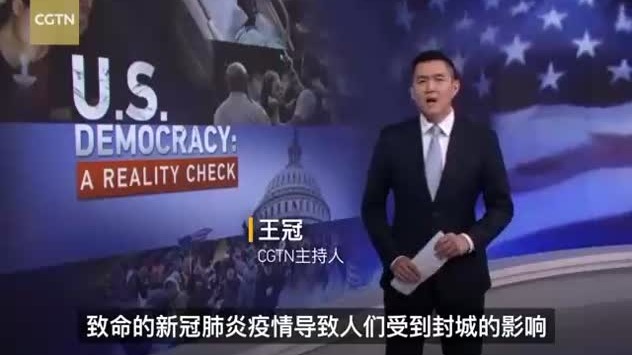 CGTN大型專題片《起底「美式民主」》第一集：「民主燈塔」淪為笑料！