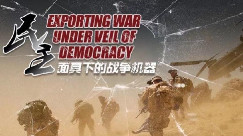 （有片）CGTN大型專題片《起底「美式民主」》第二集：民主面具下的戰爭機器