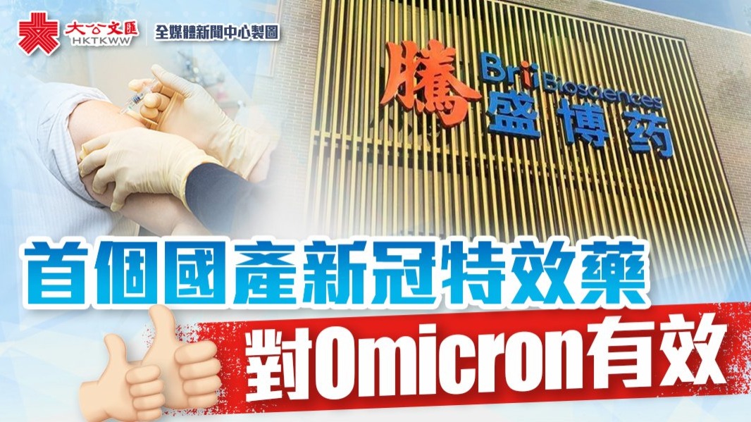 首個國產新冠特效藥對Omicron有效