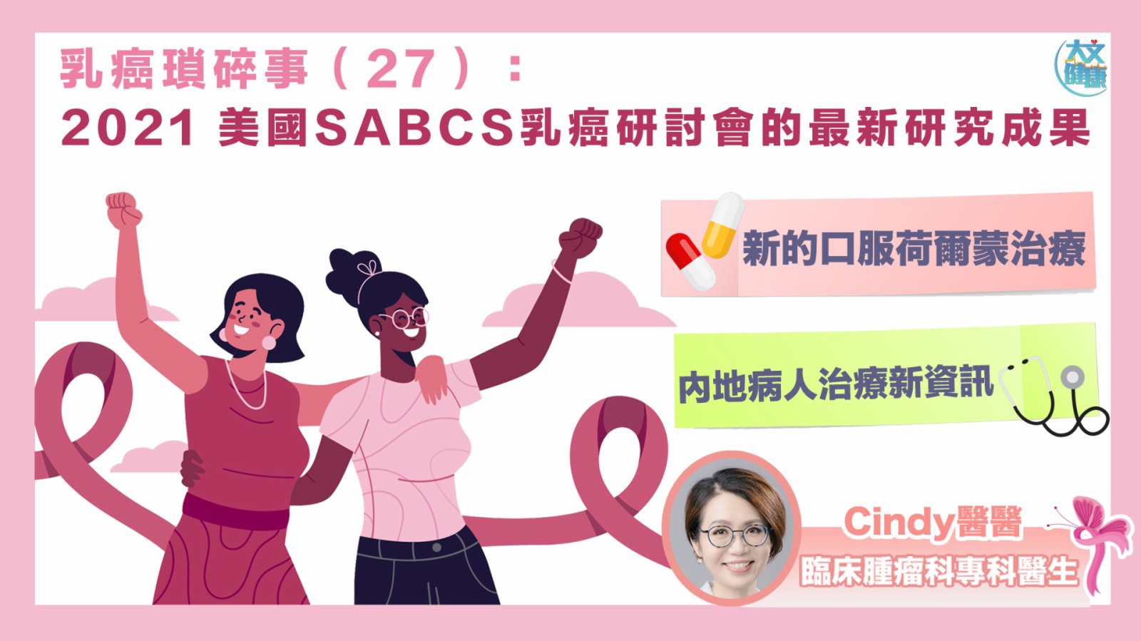 乳癌瑣碎事（27）：2021 美國SABCS乳癌研討會的最新研究成果