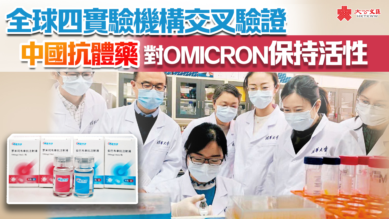 全球四實驗機構交叉驗證　中國抗體藥對Omicron保持活性