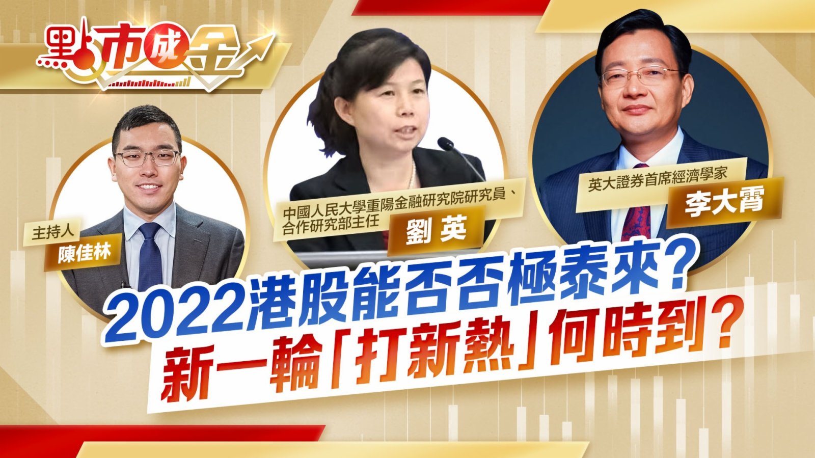 點市成金| 2022港股能否否極泰來？ 新一輪「打新熱」何時到？ - 視頻- 大公文匯網