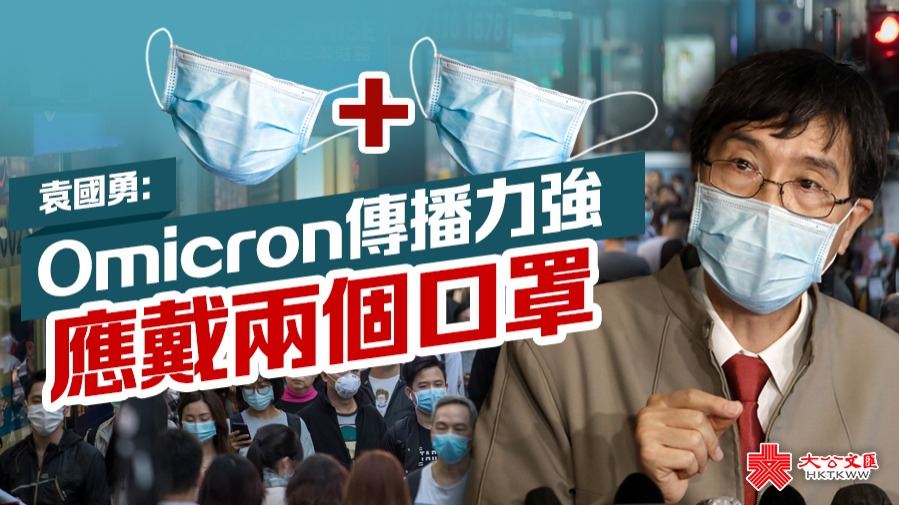 袁國勇：Omicron傳播力強　應戴兩個口罩