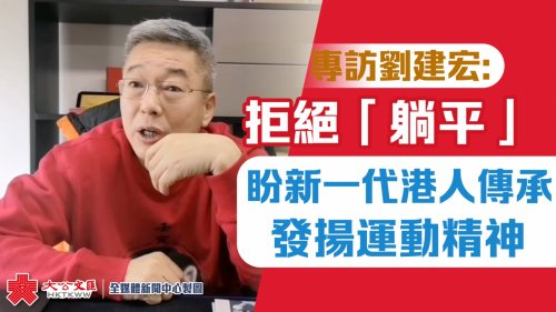專訪劉建宏：拒絕「躺平」　盼新一代港人傳承發揚運動精神