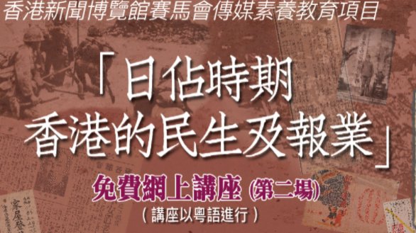 鄭寶鴻：日軍侵華期間香港新聞自由受限　民不聊生