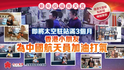 新年祝福寄天宮｜即將太空駐站滿3個月　香港小朋友為中國航天員加油打氣