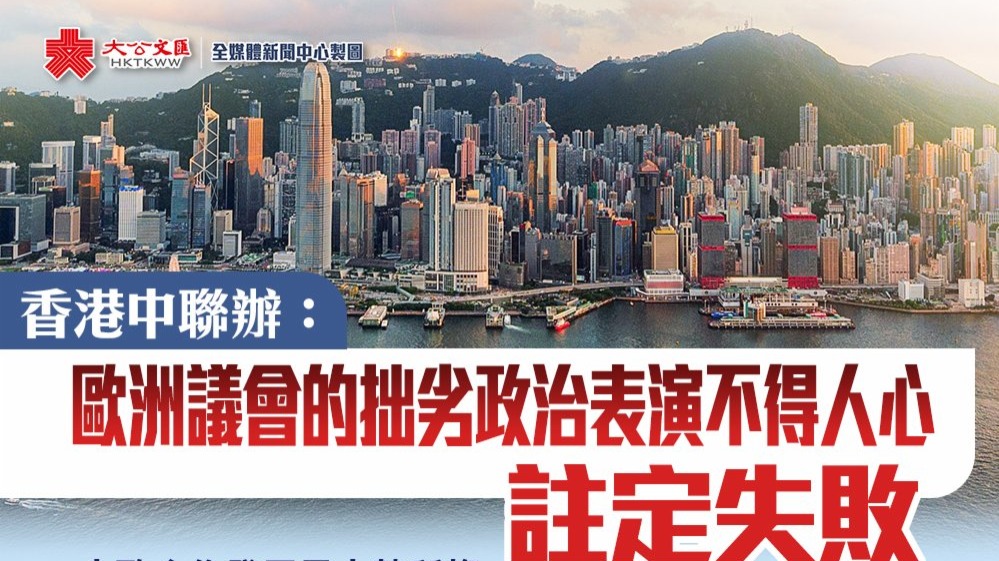 香港中聯辦發言人：歐洲議會的拙劣政治表演可以休矣