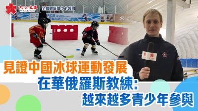 見證中國冰球運動發展　在華俄羅斯教練：越來越多青少年參與