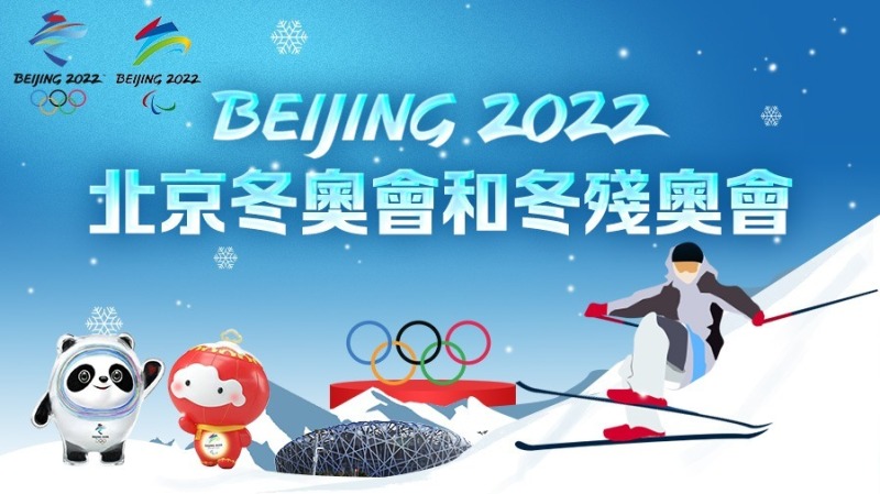北京冬奧會冬殘奧會