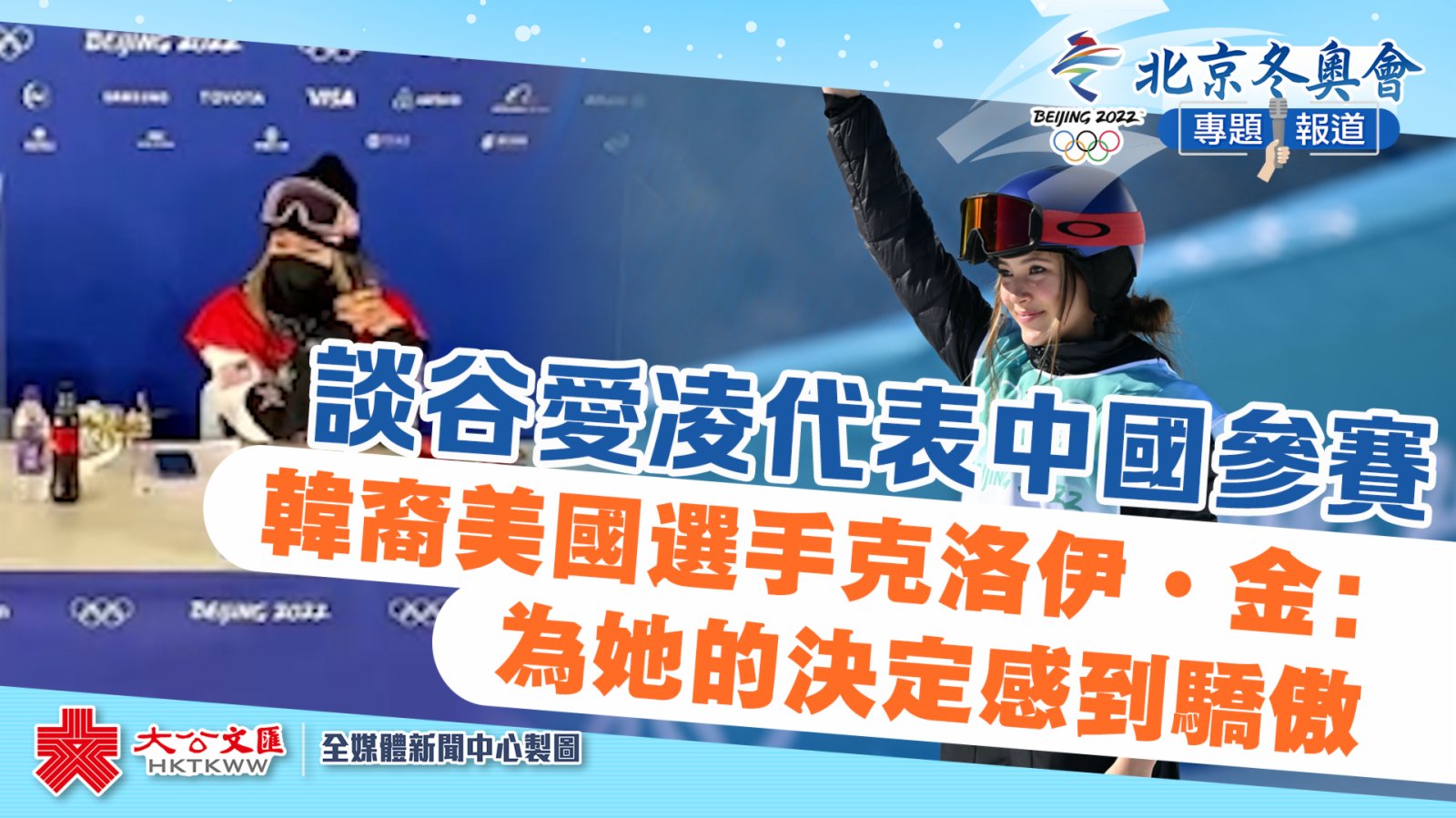 談谷愛凌代表中國參賽　韓裔美國選手克洛伊·金：為她的決定感到驕傲