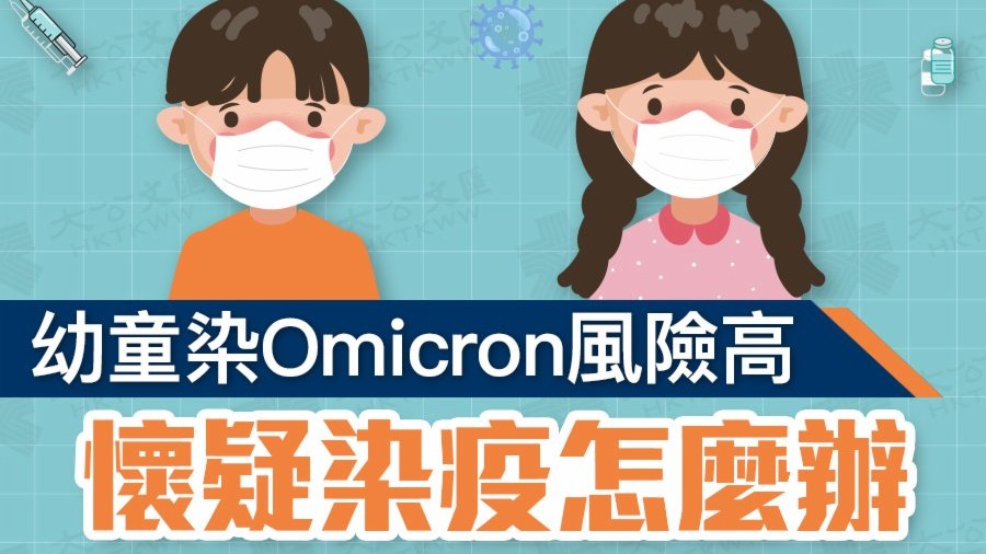 一圖｜幼童感染Omicron風險高　懷疑染疫怎麼辦