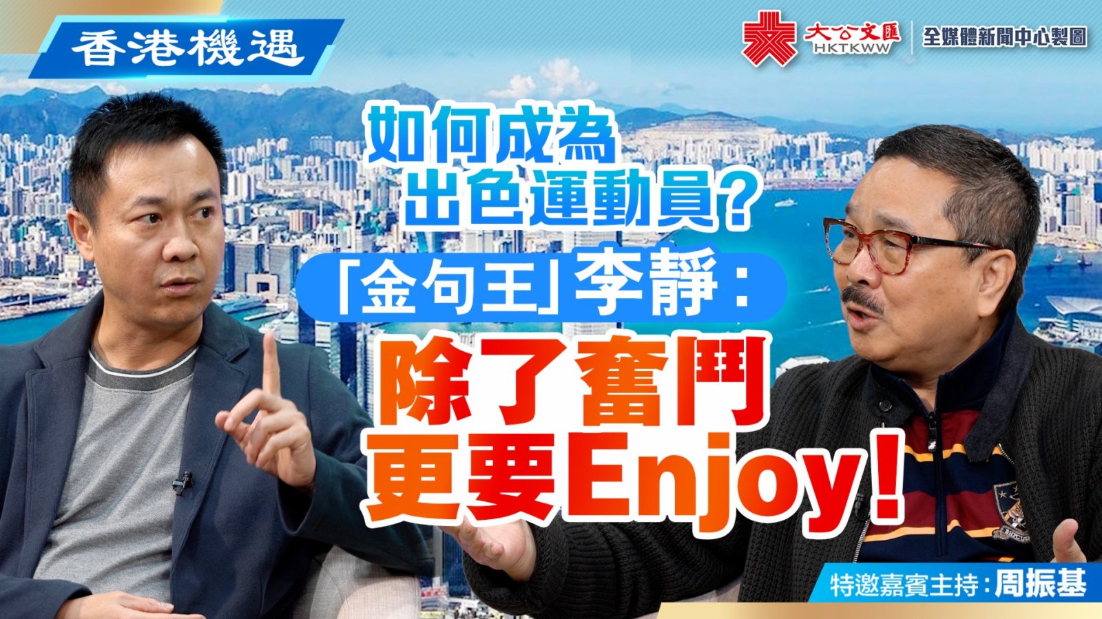 香港機遇｜如何成為出色運動員？「金句王」李靜：除了奮鬥，更要Enjoy！｜特邀嘉賓主持：周振基（EP11）